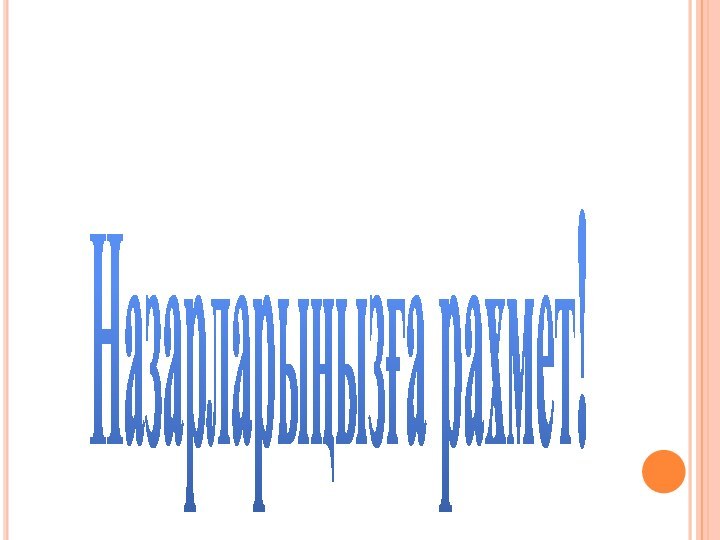 Назарларыңызға рахмет!