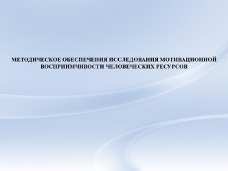 Методическое обеспечения исследования мотивационной восприимчивости человеческих ресурсов