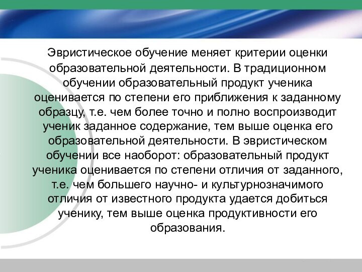    Эвристическое обучение меняет критерии оценки образовательной деятельности. В традиционном обучении образовательный