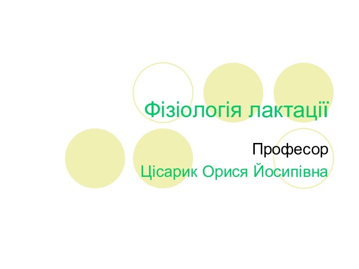 Фізіологія лактаціїПрофесор Цісарик Орися Йосипівна