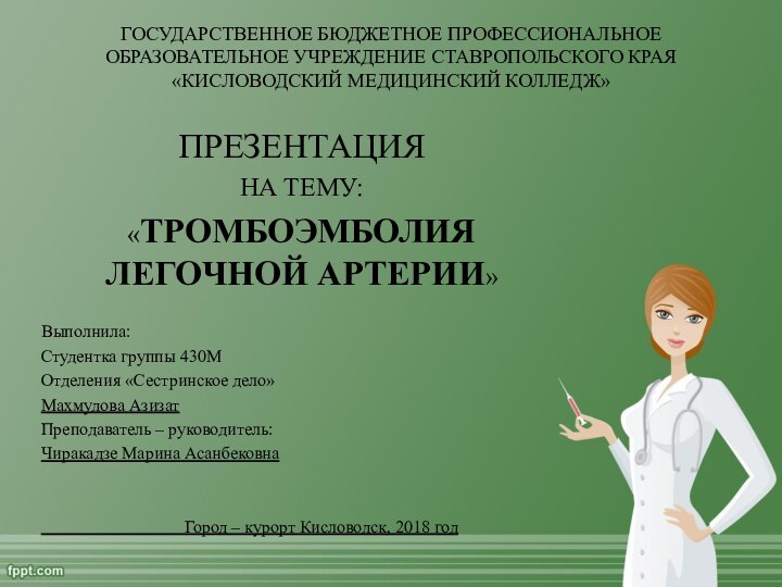 ГОСУДАРСТВЕННОЕ БЮДЖЕТНОЕ ПРОФЕССИОНАЛЬНОЕ ОБРАЗОВАТЕЛЬНОЕ УЧРЕЖДЕНИЕ СТАВРОПОЛЬСКОГО КРАЯ «КИСЛОВОДСКИЙ МЕДИЦИНСКИЙ КОЛЛЕДЖ»ПРЕЗЕНТАЦИЯНА ТЕМУ:«ТРОМБОЭМБОЛИЯ ЛЕГОЧНОЙ