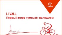 Livall. Первый мире умный велошлем