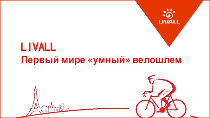 LIVALLПервый мире «умный» велошлем