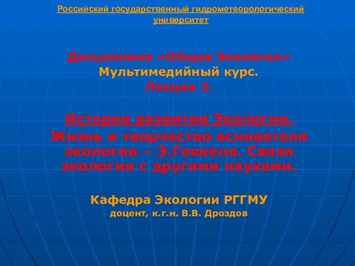 Российский государственный гидрометеорологический университет Дисциплина «Общая Экология»Мультимедийный курс. Лекция 2.История развития