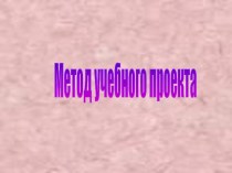 Метод учебного проекта