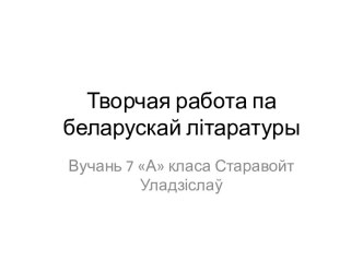 Творчая работа па беларускай літаратуры