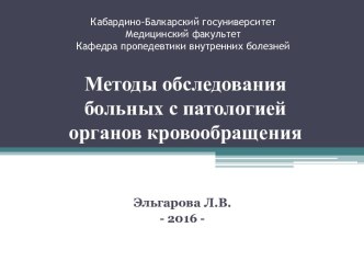 Методы обследования больных с патологией органов кровообращения