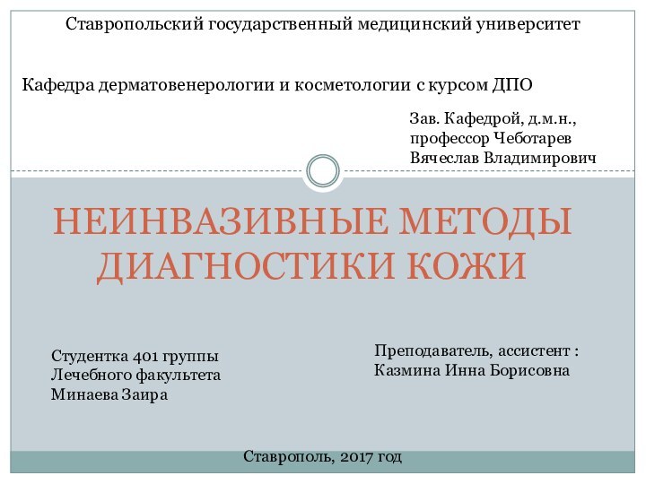 НЕИНВАЗИВНЫЕ МЕТОДЫ ДИАГНОСТИКИ КОЖИ Ставропольский государственный медицинский университетКафедра дерматовенерологии и косметологии с