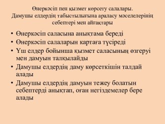 Өнеркәсіп пен қызмет көрсету салалары. Дамушы елдердің табыстылығына араласу мәселелерінің себептері мен айғақтары