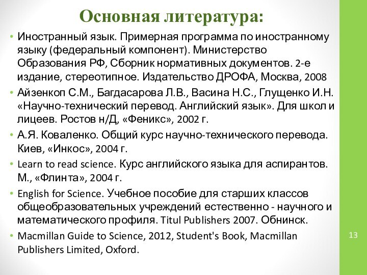 Основная литература:Иностранный язык. Примерная программа по иностранному языку (федеральный компонент). Министерство Образования