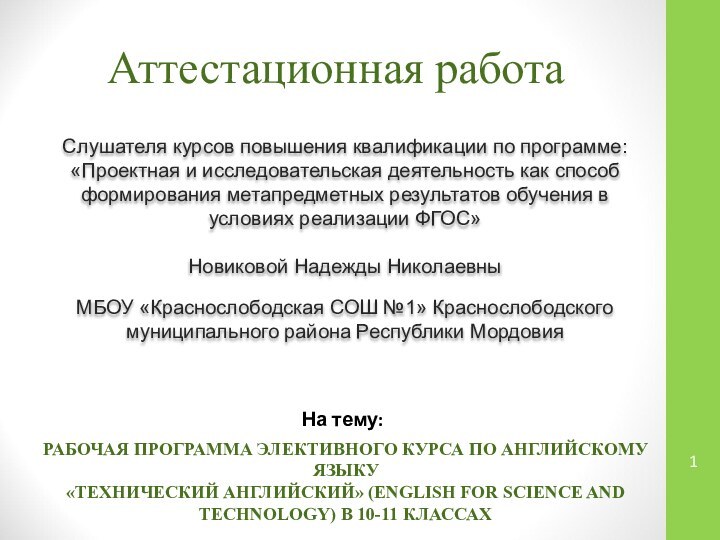 Аттестационная работаСлушателя курсов повышения квалификации по программе:«Проектная и исследовательская деятельность как способ