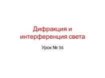 Дифракция и интерференция света