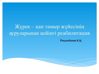 Жүрек – қан тамыр жүйесінің ауруларынан кейінгі реабилитация