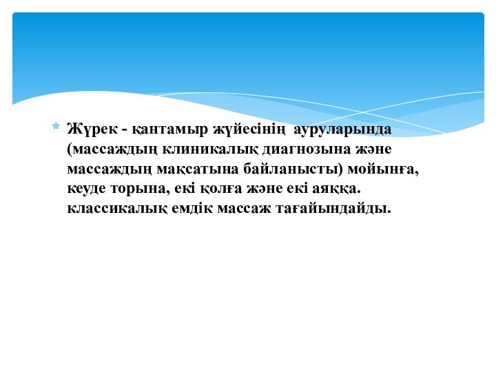 Жүрек - қантамыр жүйесінің ауруларында (массаждың клиникалық диагнозына және массаждың мақсатына байланысты)