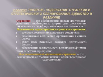 Вопрос 2. Понятие, содержание стратегии и стратегического планирования, единство и различие