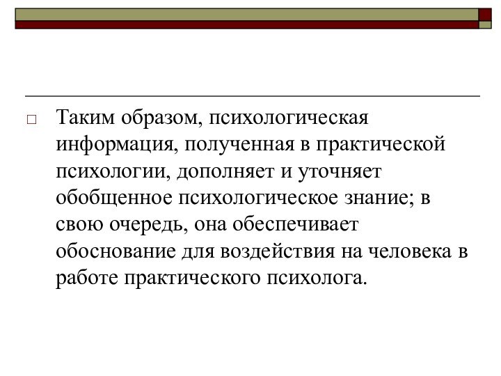 Таким образом, психологическая информация, по­лученная в практической психологии, дополняет и уточ­няет обобщенное