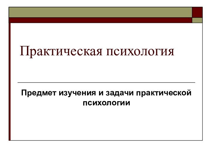 Практическая психологияПредмет изучения и задачи практической психологии