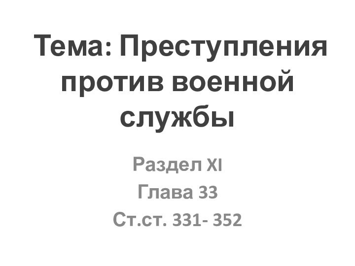 Тема: Преступления против военной службыРаздел XIГлава 33Ст.ст. 331- 352