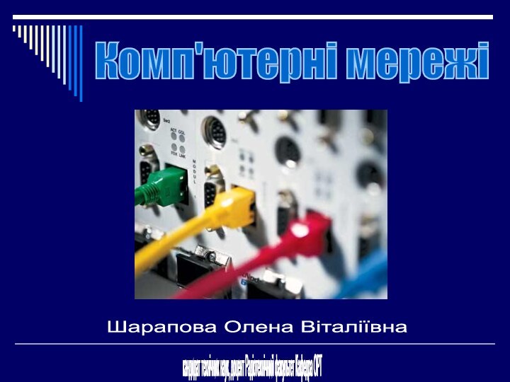 Комп'ютерні мережі Шарапова Олена Віталіївна кандидат технічних наук, доцент Радіотехнічний факультет Кафедра ОРТ