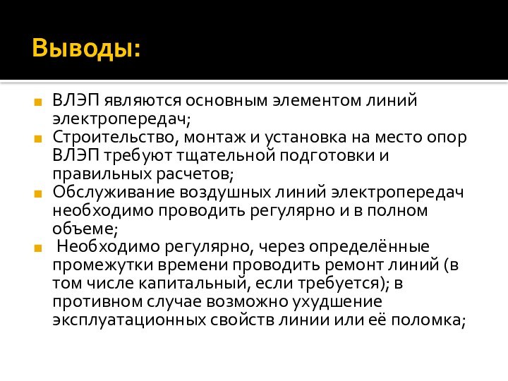 Выводы:ВЛЭП являются основным элементом линий электропередач;Строительство, монтаж и установка на место опор