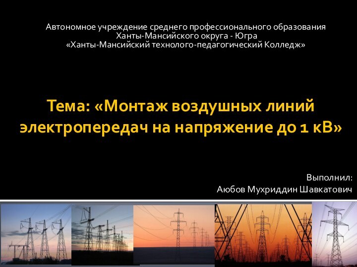 Тема: «Монтаж воздушных линий электропередач на напряжение до 1 кВ»Автономное учреждение среднего