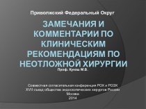 Замечания и комментарии по клиническим рекомендациям по неотложной хирургии