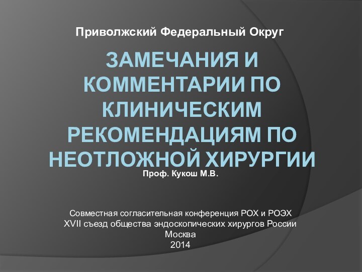 ЗАМЕЧАНИЯ И КОММЕНТАРИИ ПО КЛИНИЧЕСКИМ РЕКОМЕНДАЦИЯМ ПО НЕОТЛОЖНОЙ ХИРУРГИИПроф. Кукош М.В.Совместная согласительная