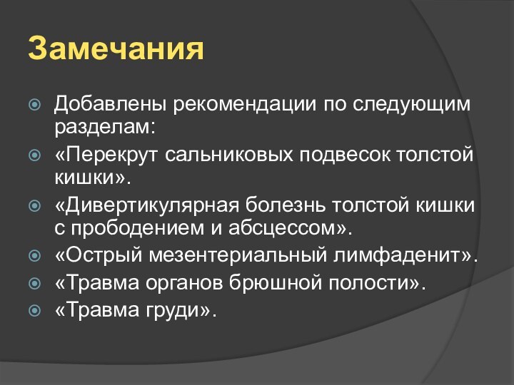 ЗамечанияДобавлены рекомендации по следующим разделам:«Перекрут сальниковых подвесок толстой кишки».«Дивертикулярная болезнь толстой кишки