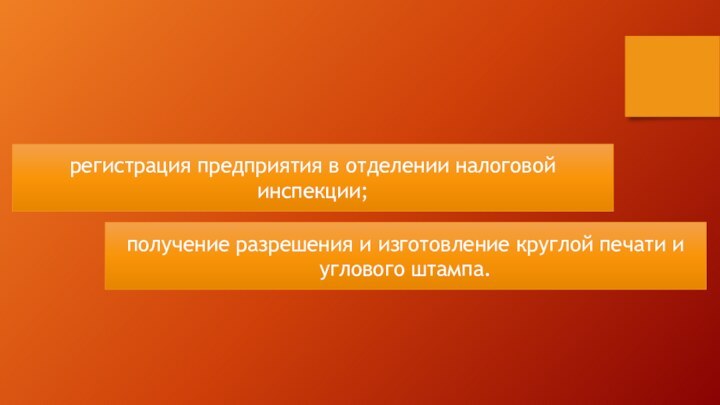 регистрация предприятия в отделении налоговой инспекции;получение разрешения и изготовление круглой печати и углового штампа.