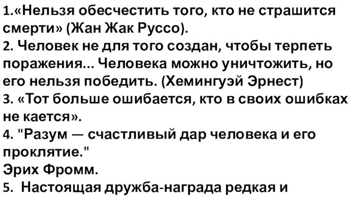 1.«Нельзя обесчестить того, кто не страшится смерти» (Жан Жак Руссо).2. Человек не