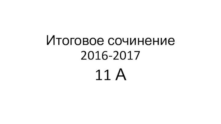 Итоговое сочинение 2016-201711 А