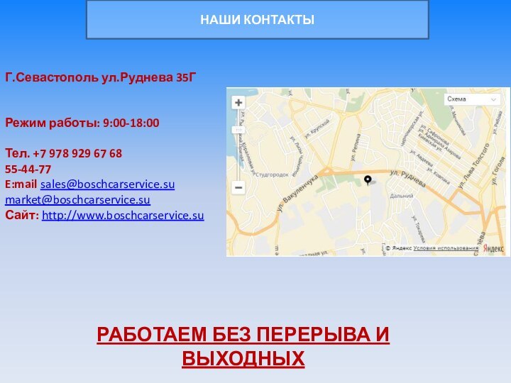 НАШИ КОНТАКТЫГ.Севастополь ул.Руднева 35ГРежим работы: 9:00-18:00Тел. +7 978 929 67 6855-44-77E:mail sales@boschcarservice.su