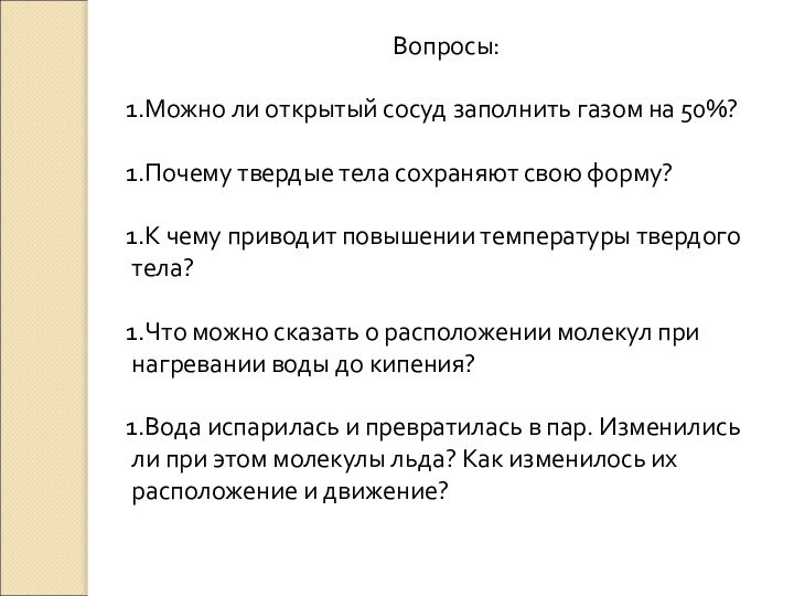 Вопросы:Можно ли открытый сосуд заполнить газом на 50%?Почему твердые тела сохраняют свою