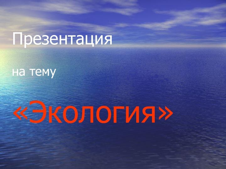 Презентация   на тему   «Экология»