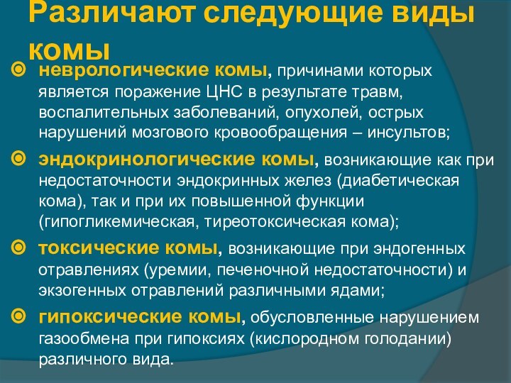 Различают следующие виды комыневрологические комы, причинами которых является поражение ЦНС в результате