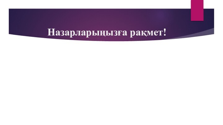 Назарларыңызға рақмет!