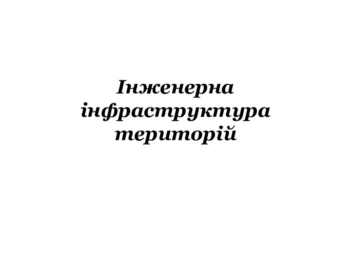 Інженерна інфраструктура територій