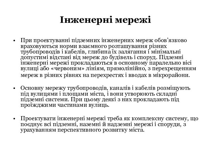 Інженерні мережіПри проектуванні підземних інженерних мереж обов’язково враховуються норми взаємного розташування різних