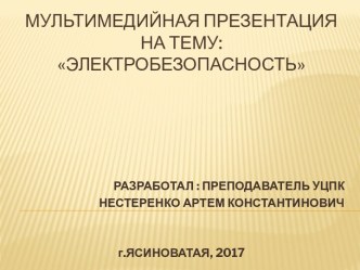 Электробезопасность. Основные нормативно-правовые документы