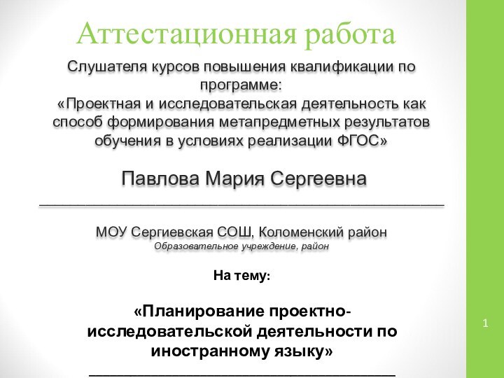 Аттестационная работаСлушателя курсов повышения квалификации по программе:«Проектная и исследовательская деятельность как способ