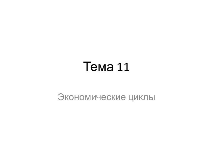 Тема 11Экономические циклы