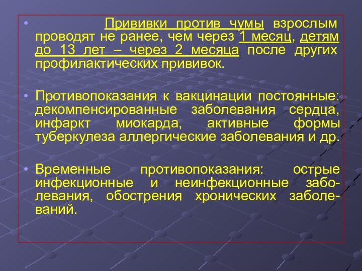 Прививки против чумы взрослым проводят не ранее, чем