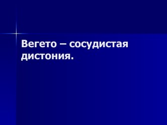 Вегето-сосудистая дистония