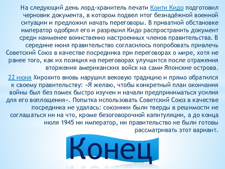 На следующий день лорд-хранитель печати Коити Кидо подготовил черновик документа, в котором