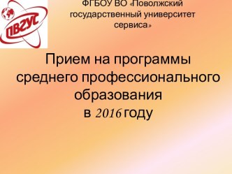 Прием на программы среднего профессионального образования в 2016 году