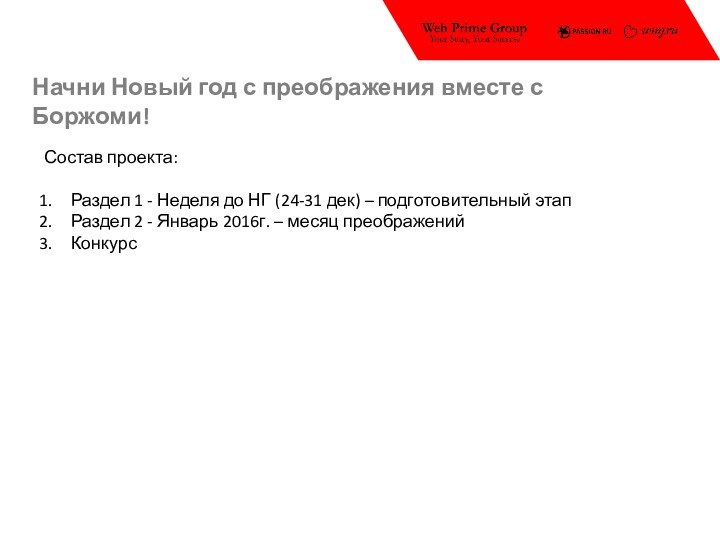 Начни Новый год с преображения вместе с Боржоми!Состав проекта:Раздел 1 - Неделя