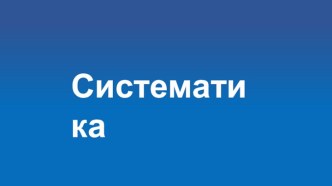 Биологическая систематика