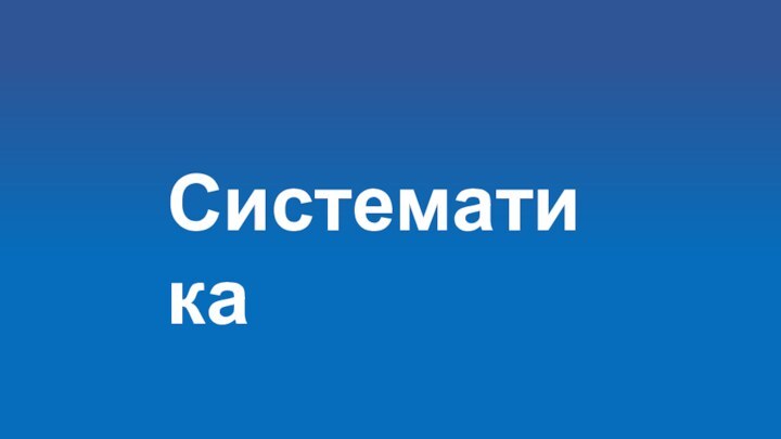 Систематика