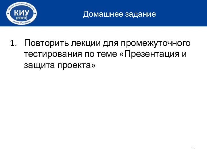 Домашнее заданиеПовторить лекции для промежуточного тестирования по теме «Презентация и защита проекта»