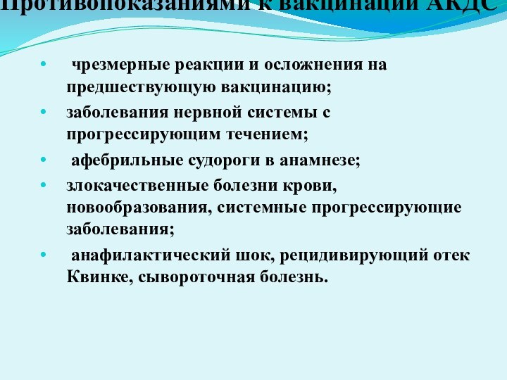 Противопоказаниями к вакцинации АКДС   чрезмерные реакции и осложнения на предшествующую вакцинацию;заболевания